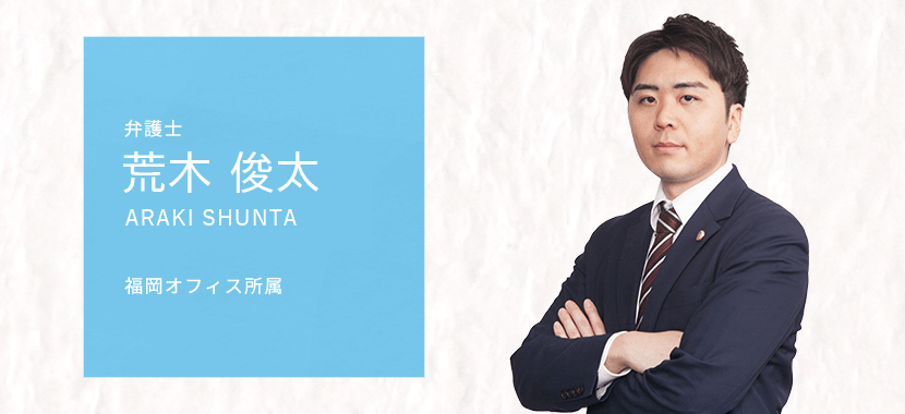 荒木俊太弁護士